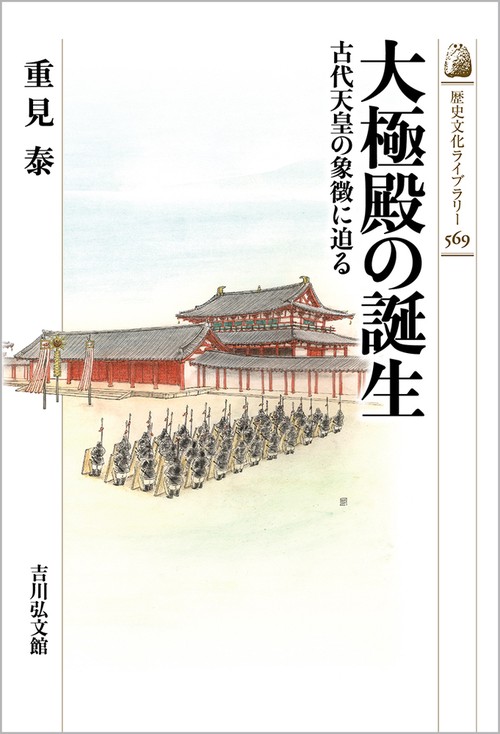 大極殿の誕生