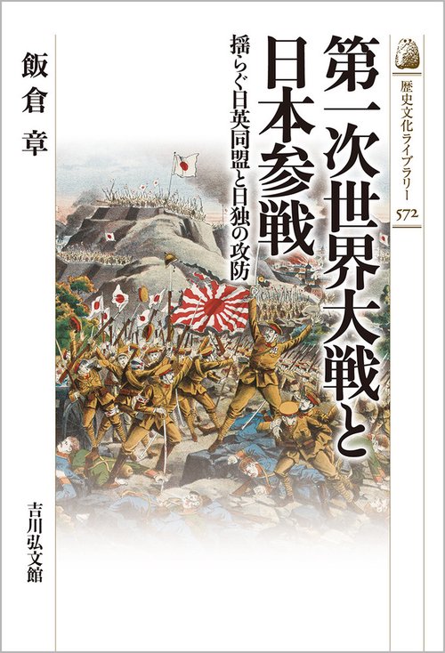 第一次世界大戦と日本参戦