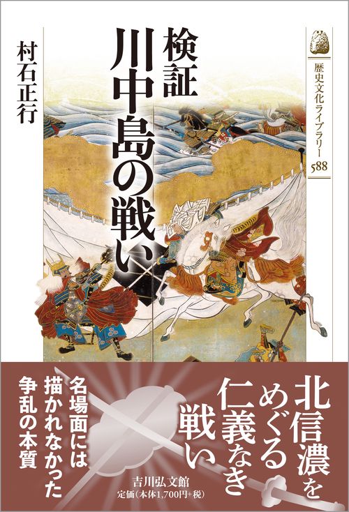 検証 川中島の戦い