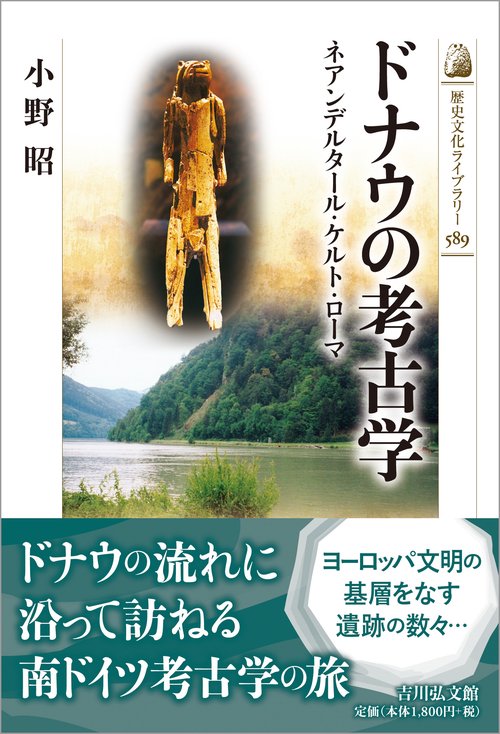 ドナウの考古学
