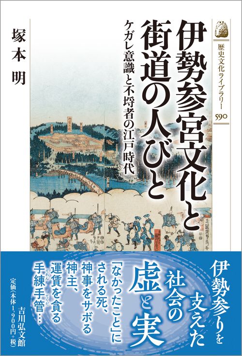 伊勢参宮文化と街道の人びと