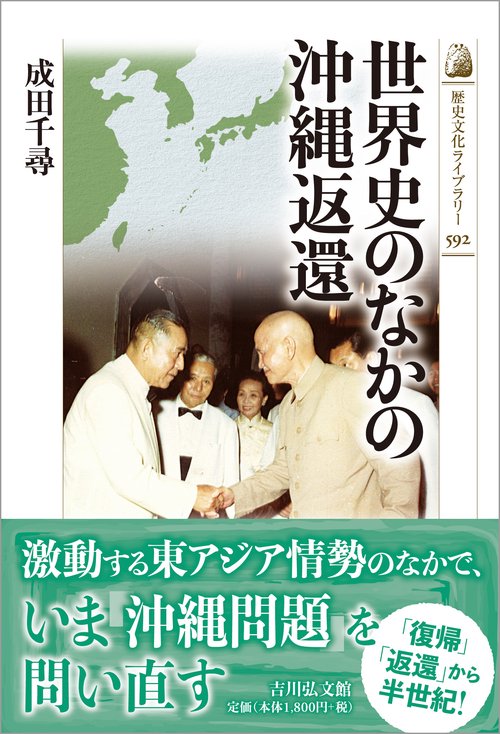 世界史のなかの沖縄返還