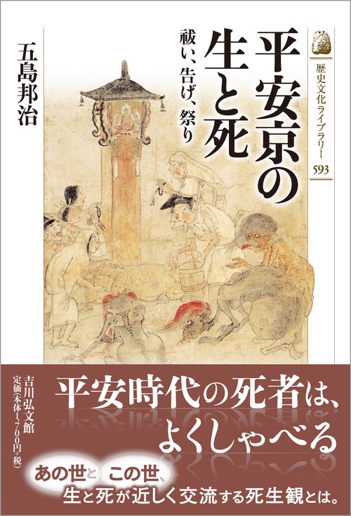 平安京の生と死