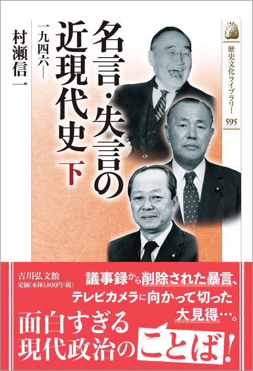 名言・失言の近現代史　下