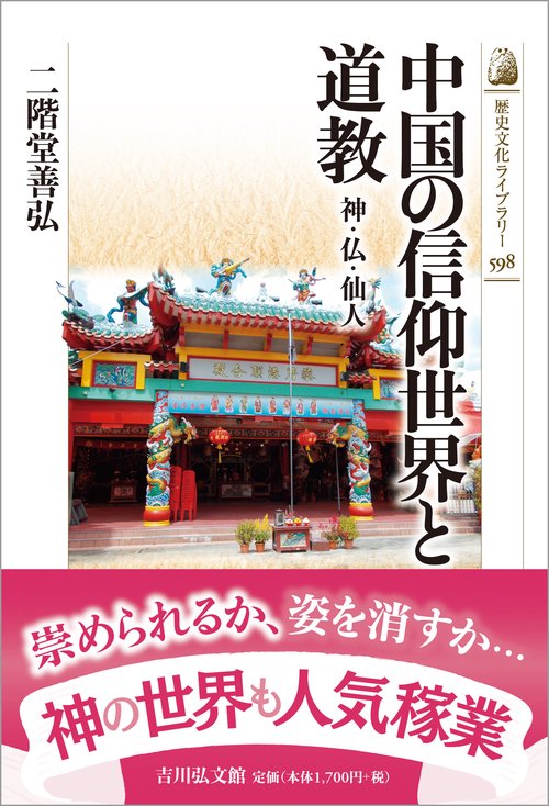 中国の信仰世界と道教