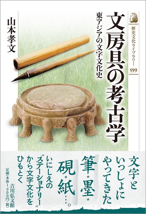 文房具の考古学