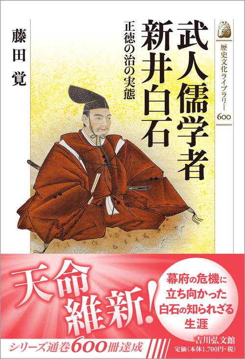 武人儒学者 新井白石