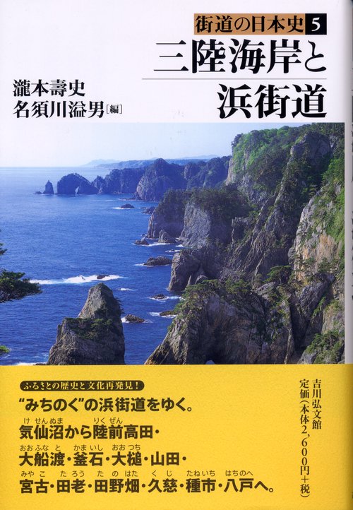 三陸海岸と浜街道