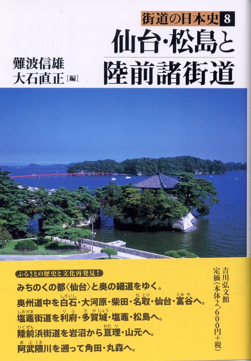 仙台・松島と陸前諸街道