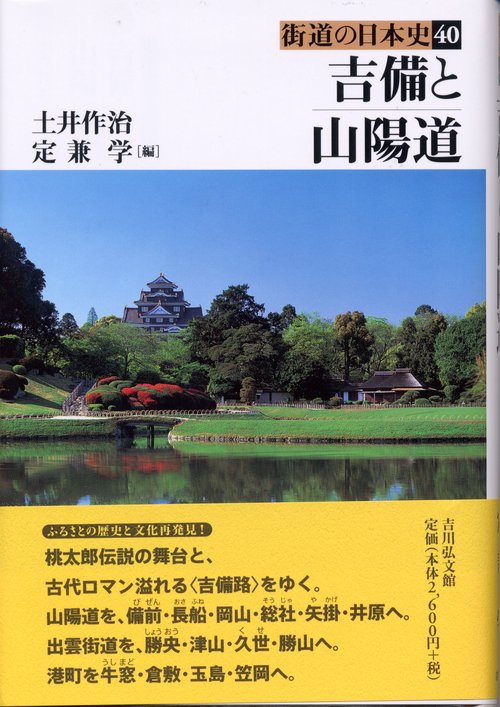 吉備と山陽道