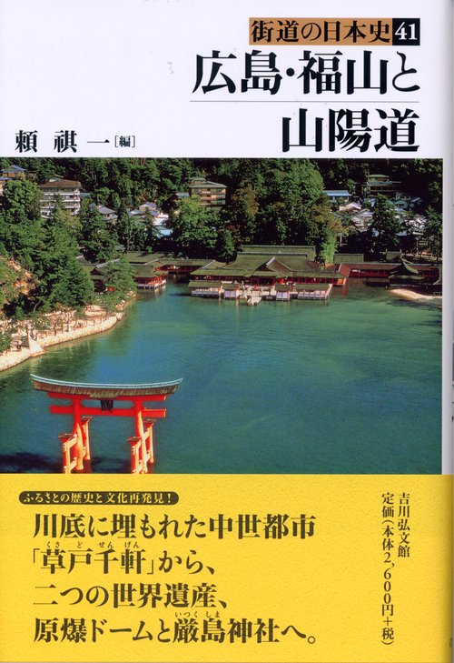 広島・福山と山陽道