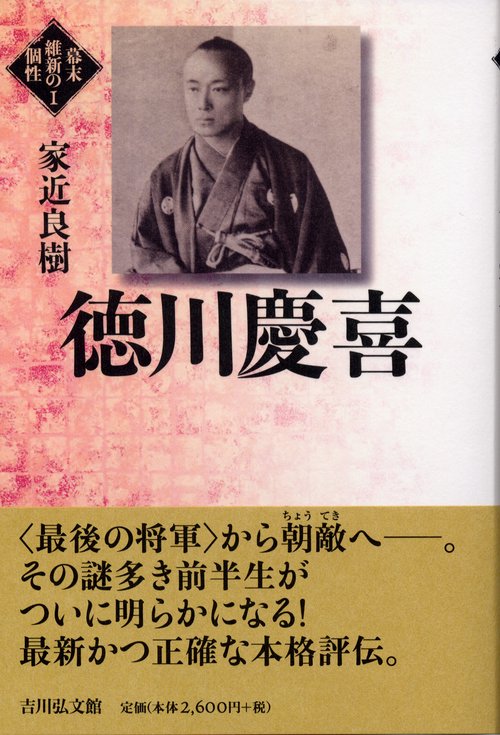 徳川慶喜