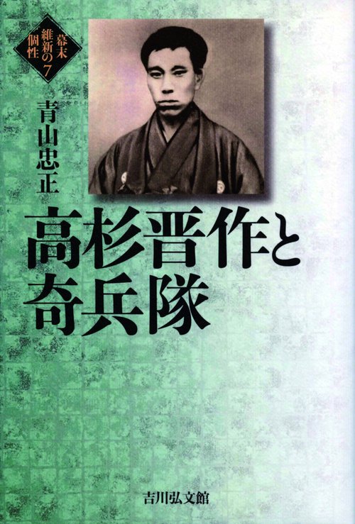 高杉晋作と奇兵隊