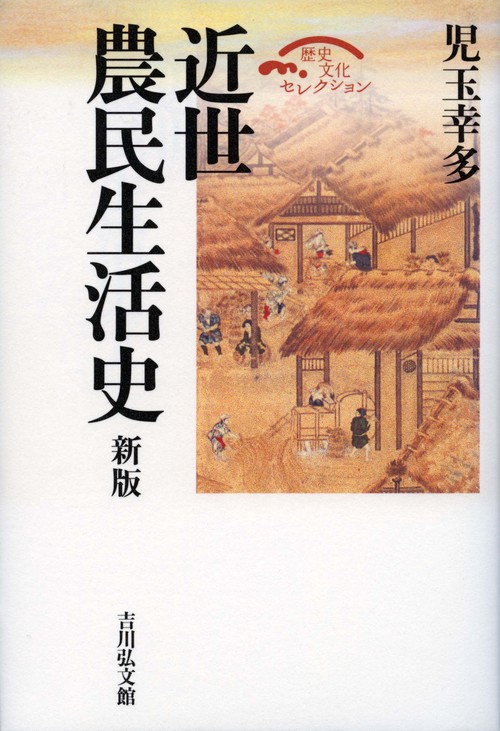 近世農民生活史 新版