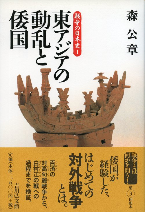 東アジアの動乱と倭国