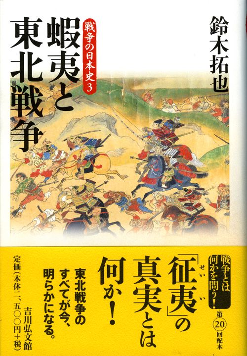 蝦夷と東北戦争