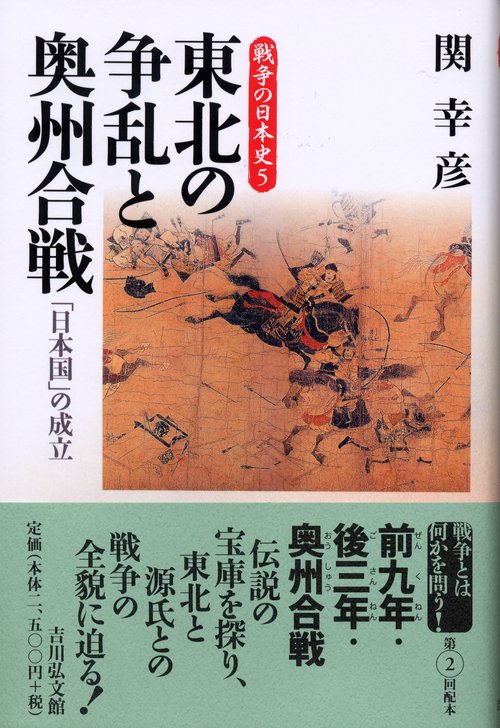 東北の争乱と奥州合戦-「日本国」の成立-