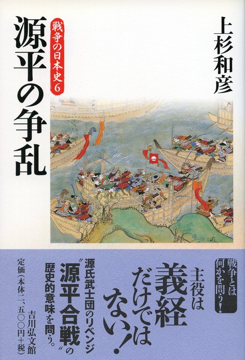 源平の争乱