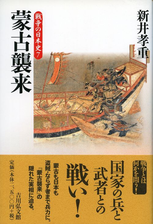 蒙古襲来