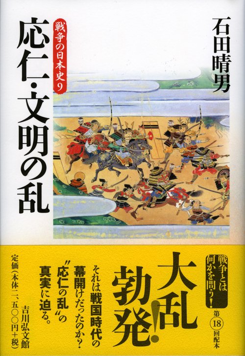 応仁・文明の乱