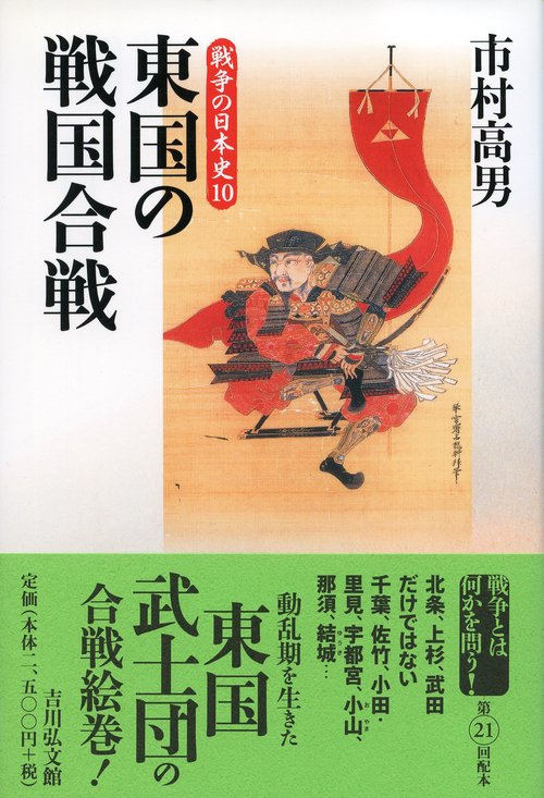東国の戦国合戦