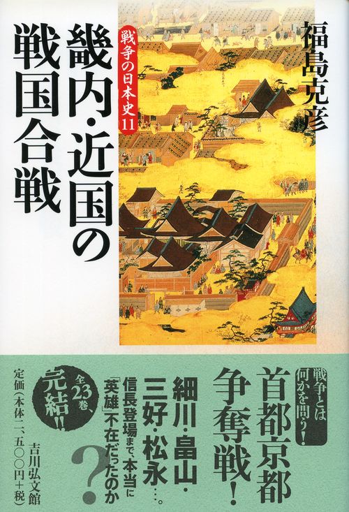 畿内・近国の戦国合戦