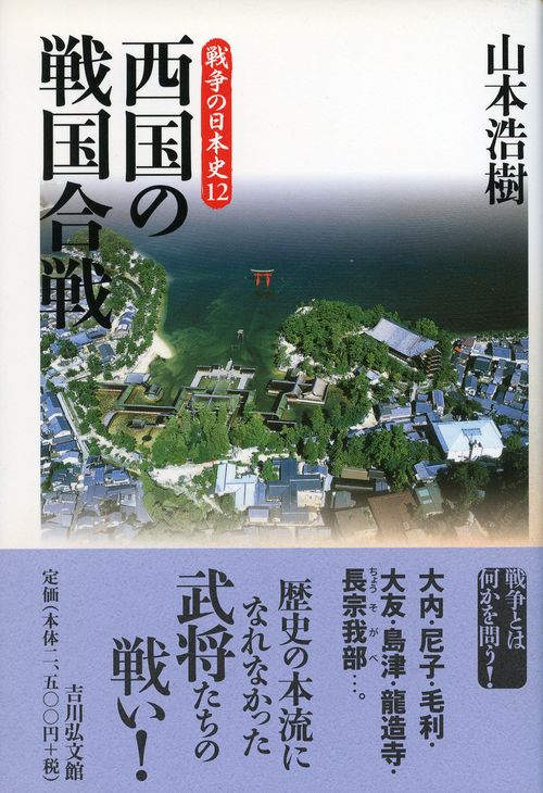 西国の戦国合戦