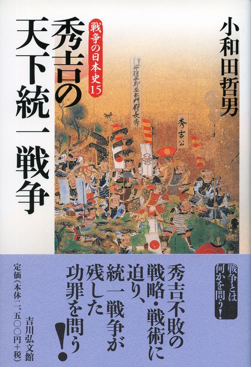 秀吉の天下統一戦争