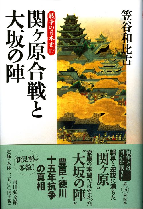 関ヶ原合戦と大坂の陣