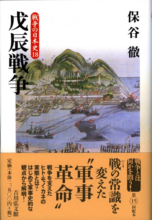 戊辰戦争