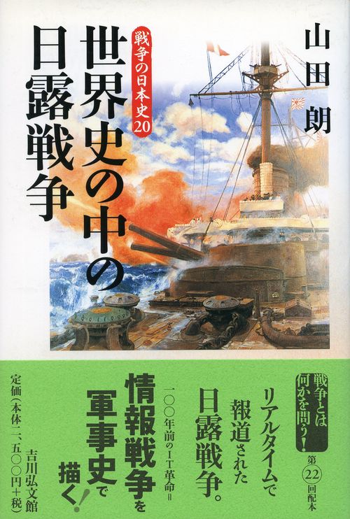 世界史の中の日露戦争