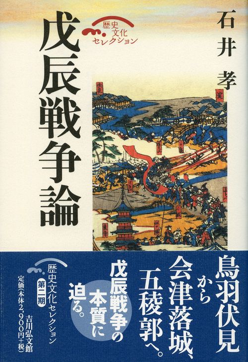 戊辰戦争論