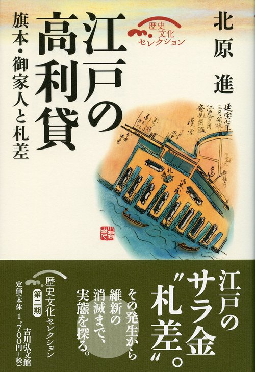 江戸の高利貸 旗本・御家人と札差