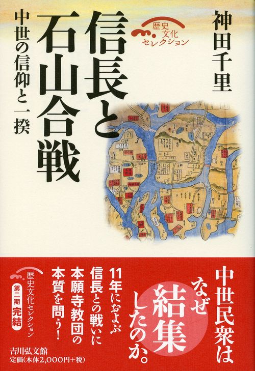 信長と石山合戦 中世の信仰と一揆