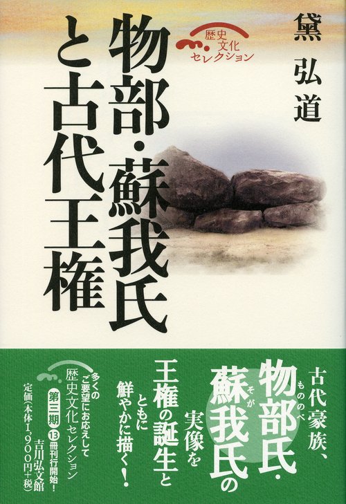 物部・蘇我氏と古代王権