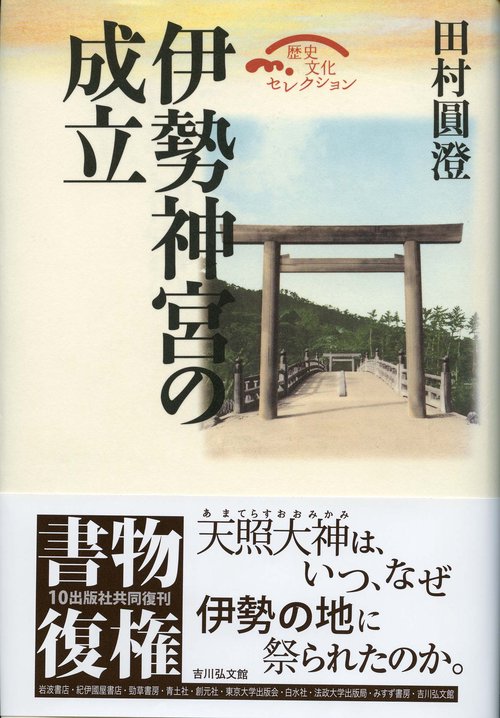 伊勢神宮の成立