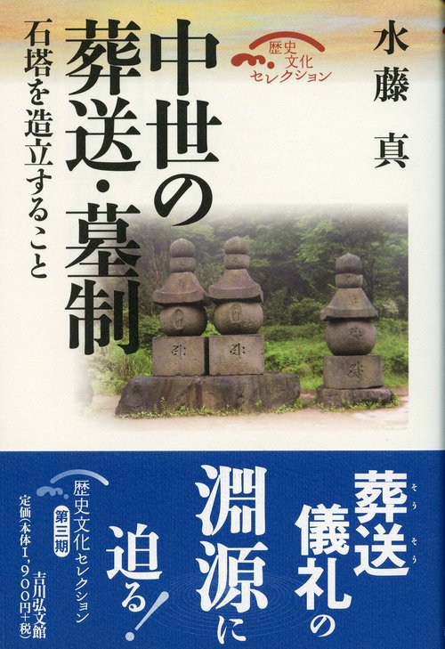 中世の葬送・墓制 石塔を造立すること