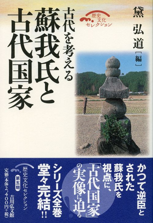 蘇我氏と古代国家 古代を考える