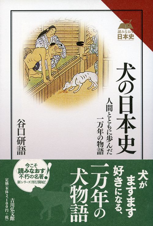 犬の日本史 人間とともに歩んだ一万年の物語