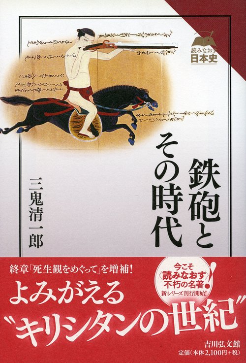鉄砲とその時代