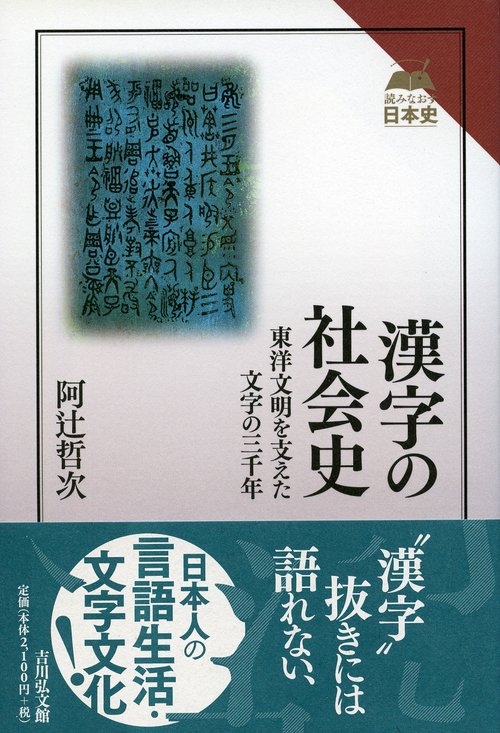 漢字の社会史 東洋文明を支えた文字の三千年