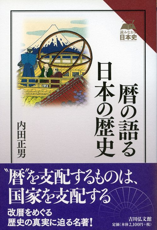 暦の語る日本の歴史