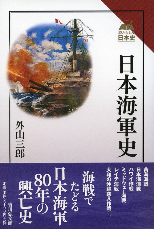 日本海軍史