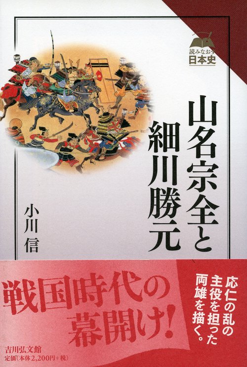 山名宗全と細川勝元