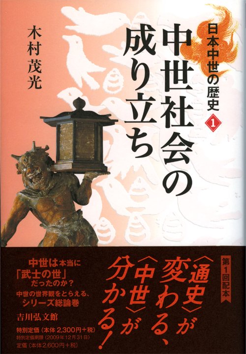 日本中世の歴史 1