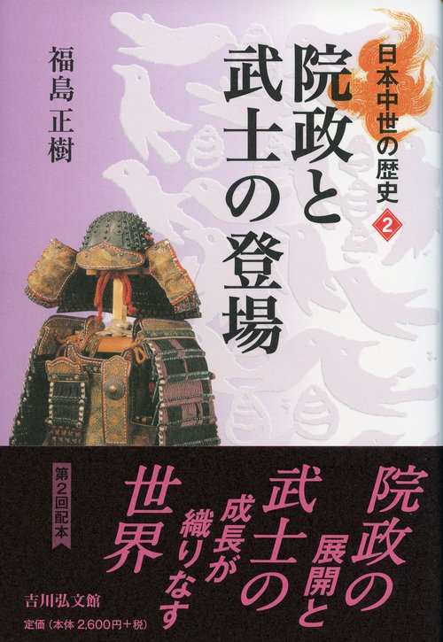 日本中世の歴史 2