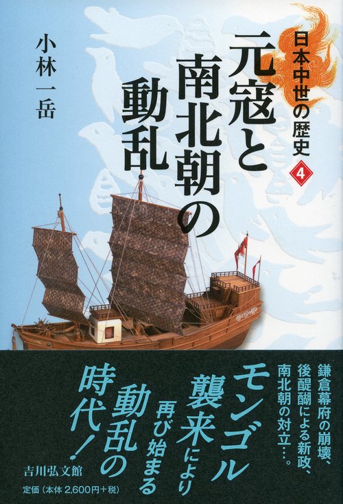 日本中世の歴史 4