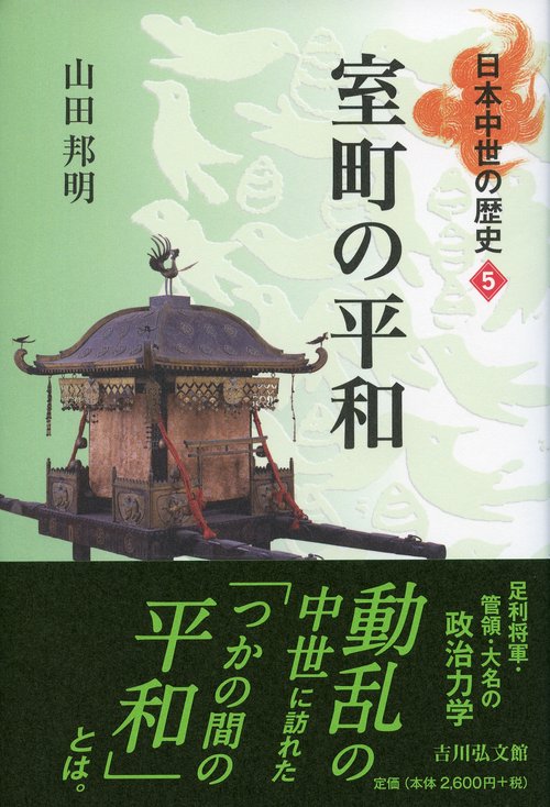 日本中世の歴史 5