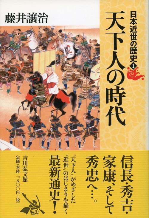 日本近世の歴史 1