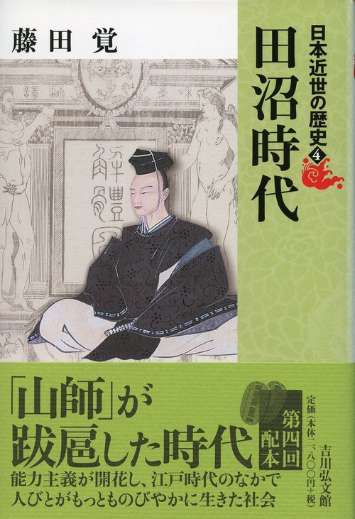 日本近世の歴史 4